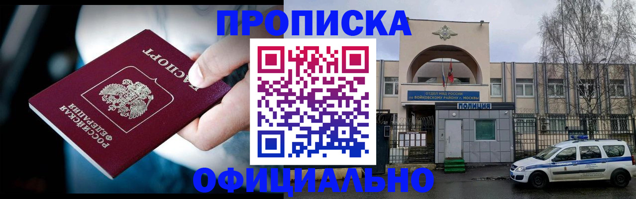 прописка 2025 в Биробиджане