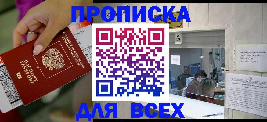 прописка для работы в Биробиджане